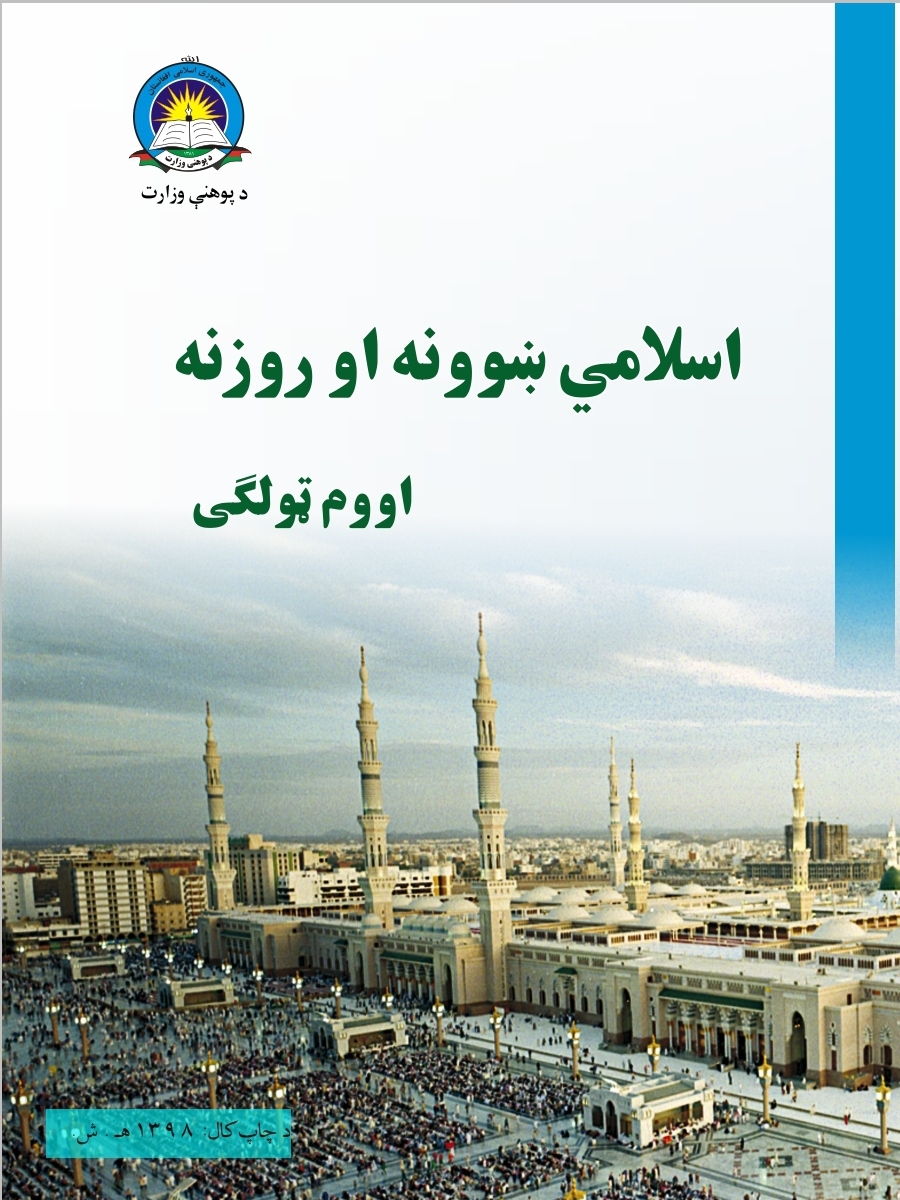 Seventh Class Islamic Studies Book For School Student First Class Students